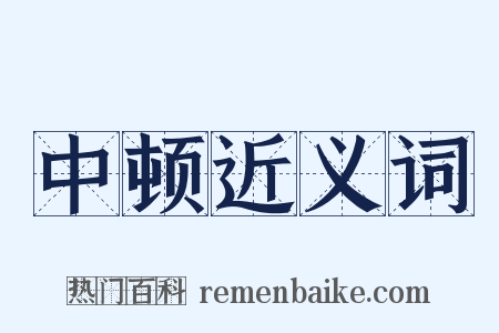 中顿近义词是什么意思的图片